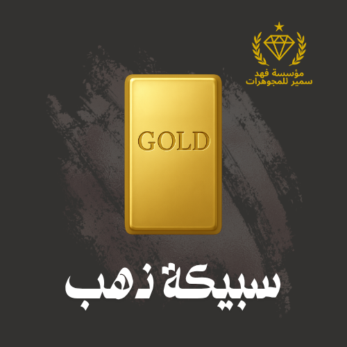 سبيكة ذهب 65 جرام عيار 24